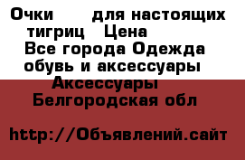 Очки Guessдля настоящих тигриц › Цена ­ 5 000 - Все города Одежда, обувь и аксессуары » Аксессуары   . Белгородская обл.